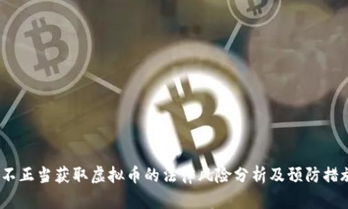  不正当获取虚拟币的法律风险分析及预防措施