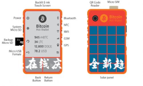 虚拟贺币：在线庆祝的全新趋势与应用