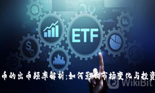 虚拟币的出币频率解析：如何影响市场变化与投资决策
