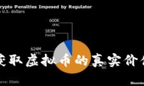 如何评估和获取虚拟币的真实价值和最新行情