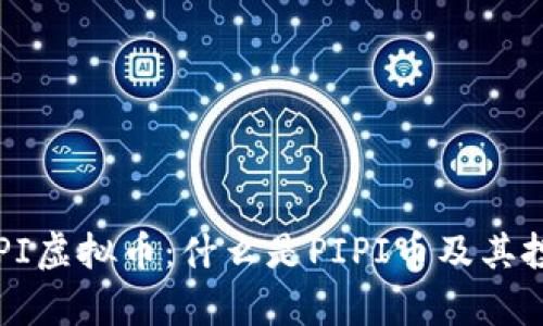 深入了解PIPI虚拟币：什么是PIPI币及其投资潜力分析
