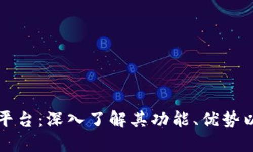 虚拟币芝麻平台：深入了解其功能、优势以及市场前景