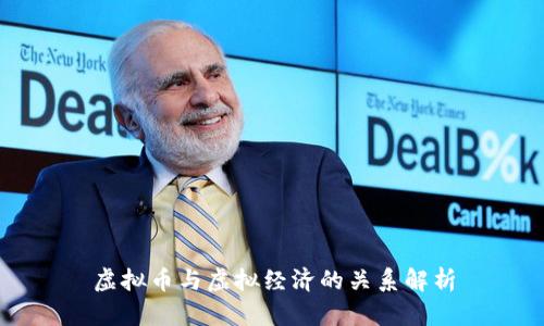 虚拟币与虚拟经济的关系解析