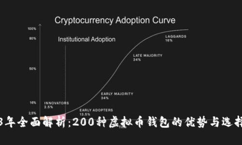 2023年全面解析：200种虚拟币钱包的优势与选择指南