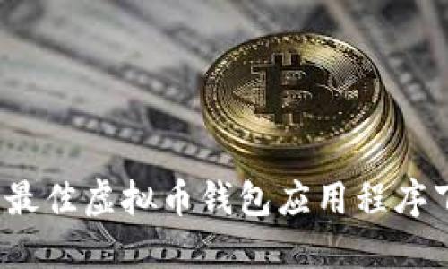 2023年最佳虚拟币钱包应用程序下载指南
