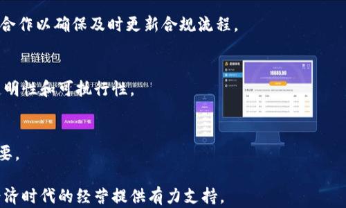 
虚拟币会计处理的全面指南：如何规范与合规管理你的数字资产

关键词
虚拟币会计,数字资产管理,财务合规

在数字经济快速发展的背景下，虚拟币作为新兴的资产类型引起了广泛关注。尽管虚拟币的出现给传统会计带来了新的挑战和机遇，但在实际操作中，许多企业和个人对于如何对虚拟币进行会计处理仍感到困惑。本文将全面探讨虚拟币的会计处理，包括相关的法律法规、会计原则以及实务操作等，并针对虚拟币会计处理中的常见问题进行详细解答，为相关从业者提供扎实的理论基础和实操指导。

虚拟币的定义与特征
虚拟币，又称数字货币，是一种基于区块链技术的加密资产，它们并不以任何实体资产为担保，而是通过算法和网络协议产生并进行交易。随着比特币（Bitcoin）等一系列虚拟货币的出现，虚拟币市场迅速膨胀，涌现出了以太坊（Ethereum）、瑞波币（Ripple）等多种数字资产。虚拟币的特征主要包括：去中心化、匿名性、不可篡改性和有限供应。

在会计上，虚拟币的独特性使得其处理方式与传统资产有明显区别。例如，由于虚拟币的高波动性，其公允价值的测定常常面临挑战。此外，由于法律法规的不确定性，不同国家和地区对于虚拟币的监管政策不一，这使得企业在进行虚拟币会计处理时需谨慎评估合规风险。

虚拟币的会计处理原则
虚拟币的会计处理应遵循三个基本原则：公允价值计量、与传统资产的比较以及合规性原则。首先，公允价值计量是指在资产负债表中以公允价值计量虚拟币，在初始确认时人民币汇率或其他法定货币汇率进行折算。其次，虚拟币与其他金融资产（如股票、债券）类似，应根据市场价值进行处理。在会计政策上，应确保与企业的会计准则相一致，便于整合报告。

最后，合规性原则要求企业应遵循税务法规和财务报告要求。如有必要，企业可根据虚拟币持有量、交易频率、风险管理策略等多种因素制定相应的会计政策。此外，企业还需要考虑其交易方式与用途（如投资、支付、交易等）的不同，进而合理分类其资产及负债。

虚拟币的税务处理
国内外对虚拟币的税务处理各有不同，一般来说，虚拟币被视为财产而非货币，在转让时通常需缴纳资本利得税。企业在计算税负时，应根据虚拟币的取得成本及转让收入计算其盈利。税务处理包含多个环节，包括抵押贷款、借贷、支付和交易。企业在进行税务申报时，应根据持币成本、市场价值和持有期间等因素进行详细记录，以确保税务合规。

一些常见的情形包括：企业以虚拟币方式支付采购费用，这类交易需要按虚拟币的市场价值确认费用；转让虚拟币时通过交易所获利，需要根据所得利得计算相应的税款。因此，企业应建立系统性的税务流程，确保虚拟币的税务处理合规，避免潜在的法律风险。

虚拟币的实务操作流程
针对企业和个人用户，虚拟币的会计处理实务操作流程可分为以下几个步骤：透明记录、实时监控、定期审计和合规报告。透明记录是指企业需对虚拟币的获取、持有和转让情况进行详尽的记录，包括每一笔交易的时间、金额、资产种类及市场价值等，这对于未来的审计和税务合规非常重要。

实时监控则是企业需定期关注市场波动及相关政策动态，及时更新虚拟币的公允价值，有助于企业应对市场风险。定期审计不仅可以监控资产的流动情况，还能提升企业对虚拟币风险的认识，制定相应的风险管控措施。此外，合规报告需要确保企业在财务报告和税务申报中如实反映虚拟币资产，避免因信息披露不当引发的法律风险。

虚拟币的风险管理与合规建议
虚拟币的投资风险相对较高，涉及的风险包括市场风险、流动性风险和法律风险等。企业在投资或交易虚拟币时，需综合考虑各种风险因素，并建立相应的风险管理框架。例如，企业可通过资产配置多元化、使用金融衍生品对冲风险等方法降低潜在的财务损失。

合规建议则包括：首先，企业应制定详细的虚拟币管理和操作规范，确保投资和交易时遵循相关法律法规；其次，应建立虚拟币的全面审计体系，及时识别潜在的合规风险；最后，与专业会计师及法律顾问保持密切合作，确保企业在涉及虚拟币的各项操作都符合规范和所有法律要求。

常见问题

1. 如何确认虚拟币的公允价值？
公允价值是指在公平交易中，卖方愿意出售资产，且买方愿意支付相应价格的价值。在确认虚拟币的公允价值时，通常需参考市场交易价格、交易所报价及与其他资产的比较。为了尽量确保确认的准确性，企业应持续关注虚拟币的市场状况，尤其在虚拟币持有和转让时，及时记录并更新相关估值信息。

2. 虚拟币交易是否需要缴纳税费？ 
根据一般税务原则，虚拟币交易通常会被视为财产转让，因而需要缴纳资本利得税。具体税率和规定因国家而异，因此企业和个人在交易时应做详细咨询。在进行交易时，还应记录下资产的取得成本和转让金额，以方便将来的税务计算与申报。

3. 企业如何确保虚拟币的合规性？
为了确保虚拟币的合规性，企业应建立完善的管理体系，包括明确合规政策、记录相关交易和资产、定期进行审计及税务申报等。此外，还需关注法律法规的任何变动，与专业人士合作以确保及时更新合规流程。

4. 虚拟币的会计政策如何写？
建立虚拟币的会计政策需明确资产计量方式、收益确认时点、交易费用处理等要素。企业应根据具体业务特点和所在地区的财务法规，结合国际会计准则进行设计，确保政策的透明性和可执行性。

5. 如何处理虚拟币的投资损失？
投资损失的处理应遵循税务会计原则，企业可在计算盈亏时将投资损失计入成本或费用，必要时进行盈亏抵扣。为确保损失被合理确认，保持清晰的交易记录和价值评估非常重要。

综上，虚拟币的会计处理复杂且需关注多个方面，只有掌握相关内容，才能更好地适应这一新兴市场。希望本文能帮助企业和个人更深入地了解虚拟币的会计管理，为其在数字经济时代的经营提供有力支持。