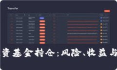 虚拟币投资基金持仓：风险、收益与策略解析