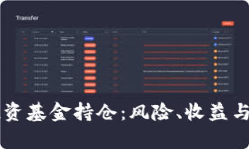 虚拟币投资基金持仓：风险、收益与策略解析