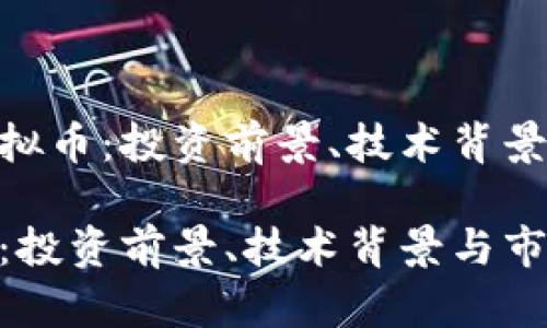 探索ALN虚拟币：投资前景、技术背景和市场分析

ALN虚拟币：投资前景、技术背景与市场分析