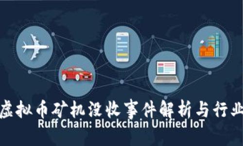 : 浙江省虚拟币矿机没收事件解析与行业影响分析