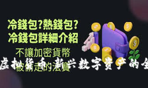 飞天币虚拟货币：新兴数字资产的全面解析