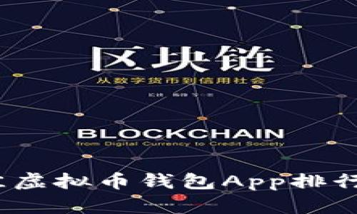 : 2023年最佳虚拟币钱包App排行榜与下载指南