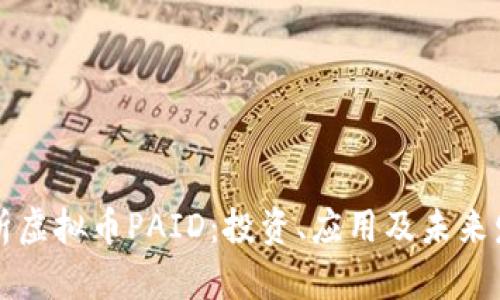深入解析虚拟币PAID：投资、应用及未来发展前景