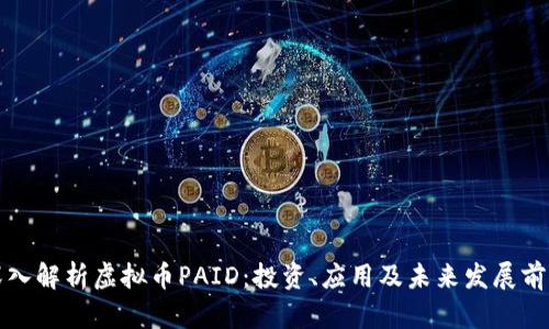 深入解析虚拟币PAID：投资、应用及未来发展前景