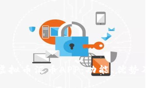 全面解析虚拟币汇币APP：功能、优势及市场前景