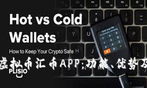 全面解析虚拟币汇币APP：功能、优势及市场前景