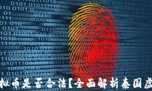 
在泰国挖虚拟币是否合法？全面解析泰国虚拟货币现状