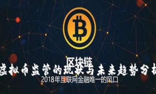 虚拟币监管的现状与未来趋势分析