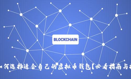: 如何选择适合自己的虚拟币钱包？必看指南与推荐