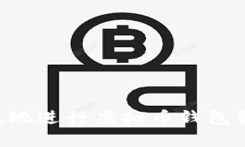 如何安全有效地进行虚拟币钱包转账：全面指南