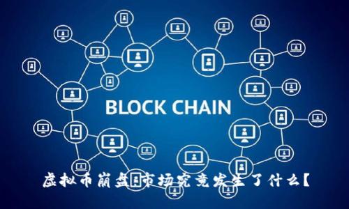 虚拟币崩盘：市场究竟发生了什么？