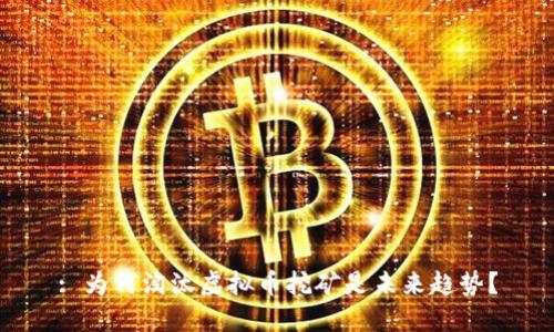 : 为何淘汰虚拟币挖矿是未来趋势?