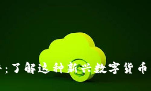 虚拟币小蜗牛：了解这种新兴数字货币的潜力与风险