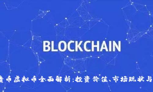 2023年贵币虚拟币全面解析：投资价值、市场现状与未来趋势