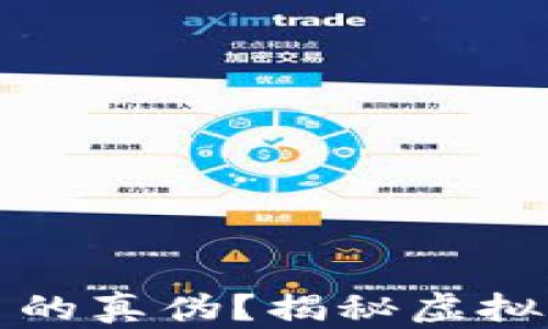 
如何分辨虚拟币的真伪？揭秘虚拟货币世界的秘诀