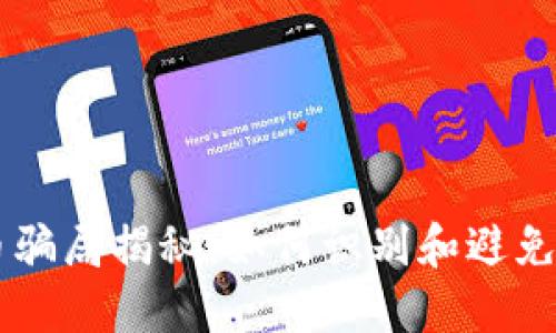 HF虚拟币骗局揭秘：如何识别和避免投资陷阱