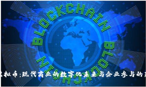 工商虚拟币：现代商业的数字化未来与企业参与的新机遇