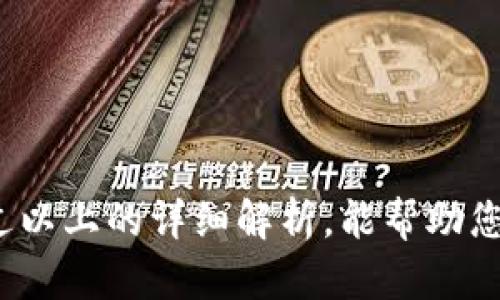 jiaotiBIG虚拟币全面解析：投资前必读指南/jiaoti  
BIG虚拟币, 数字货币, 投资策略/guanjianci  

在如今的数字经济时代，虚拟币已经成为了人人皆知的话题。而在众多虚拟币中，BIG虚拟币因其特有的属性和市场表现受到越来越多投资者的关注。本文将深入解析BIG虚拟币的背景、运作机制、特点及投资建议，帮助您更好地理解这一新兴的数字资产。

BIG虚拟币的背景简介
BIG虚拟币是一种基于区块链技术的数字资产，旨在提供去中心化的金融创新服务。该币种以其高流通性、低交易费用以及快速度的交易确认而受到投资者的青睐。

从历史背景来看，BIG虚拟币的创造者团队由一群致力于区块链技术发展的专业人士组成。他们希望通过BIG虚拟币来解决传统金融系统固有的低效率和高成本问题。通过智能合约和分布式账本技术，BIG币不仅能够实现快速安全的交易，还能为用户提供多种金融服务，如借贷、理财等。

BIG虚拟币的运作机制
BIG虚拟币的运作机制非常依赖于区块链技术。区块链是一种去中心化的分布式账本，每一笔交易都会被记录在区块中，且每个区块和前一个区块相链接，形成不可篡改的历史记录。这就确保了交易的透明性和安全性。

BIG虚拟币主要利用了以下技术和机制：
ul
    listrong共识算法：/strongBIG虚拟币采用了一种高效的共识算法，使得网络中的交易能够迅速被确认，避免了传统金融系统在高峰期交易延迟的问题。/li
    listrong智能合约：/strong这一功能允许用户在没有中介的情况下执行合约条款，从而降低了交易成本。同时，用户可以通过编写合约，与其他用户进行自动化的数据交互。/li
    listrong匿名性与隐私保护：/strongBIG虚拟币允许用户隐藏其真实身份，从而保护用户的隐私。虽然所有交易都在区块链上记录，但交易的发起者和接收者的真实信息却被加密处理。/li
/ul

BIG虚拟币的特点
BIG虚拟币具有多种独特的特点，使其在市场上脱颖而出：
ul
    listrong高流动性：/strong市场对BIG虚拟币的需求较高，交易量逐日增长，带来了更好的流动性。这使得用户能够在短时间内完成买卖交易。/li
    listrong低交易费用：/strong与传统金融机构相比，BIG虚拟币的交易费用相对较低。这一优势吸引了众多小型和中型投资者进入市场。/li
    listrong多样化的应用场景：/strong用户不仅可以通过购买BIG虚拟币进行投资，还可以利用其进行支付、借贷、理财等多种操作，充分展现了其灵活性。/li
/ul

投资BIG虚拟币的策略
在投资BIG虚拟币时，投资者需要采纳相应的策略以降低风险并提高收益。以下是一些投资建议：
ul
    listrong深入研究：/strong在购买BIG虚拟币之前，您应了解该币种的运作机制、市场表现及竞争对手。这能够帮助您做出更明智的投资决策。/li
    listrong分散投资：/strong不要将所有资金投入到一种虚拟币中，分散投资能够降低风险。在配置资产时，可以根据市场情况适度调整投资比例。/li
    listrong长期持有：/strong对于波动大的数字货币市场，短期投机风险较高。长期持有可以避免短期市场波动所带来的损失，同时利用市场的整体上升趋势获利。/li
    listrong保持冷静：/strong在投资虚拟币时，情绪管理至关重要。在市场波动时，不要因恐惧而恐慌出售，也不要因贪婪而盲目追高，保持理智是成功投资的关键。/li
/ul

关于BIG虚拟币的常见问题
现在让我们整理出关于BIG虚拟币的几个常见问题，并逐个提供详细解析。

问题一：BIG虚拟币的安全性如何？
BIG虚拟币的安全性是每个投资者都非常关心的问题，尤其是在当前网络安全事件频发的时代。首先，BIG虚拟币的交易基于区块链技术，区块链本身具有分布式账本和加密技术的优势，使得篡改交易记录变得极其困难。此外，开发团队还采取多重安全措施，例如使用冷钱包存储大部分币种，确保只有少量资产在交易中使用，从而降低被黑客攻击的风险。

当然，尽管技术层面提供了保障，但用户自身的安全意识也至关重要。用户应当定期更改密码，启用双重验证功能，避免在公共网络环境中进行交易等。而且，投资者也应保持警惕，防范网上诈骗和虚假项目的存在。只有在确保个人和资产的双重安全之后，才可以更加安心地进行投资。

问题二：如何判断BIG虚拟币的投资价值？
要判断BIG虚拟币的投资价值，首先要分析其基本面和技术面。基本面分析包括对其项目背景、团队实力、市场需求、技术实力等方面的研究。投资者应关注该币种是否有明确的应用场景，是否得到业界认可，以及是否与其他重要项目存在合作关系。

其次，技术面分析即通过图表分析方法来判断市场走势。可以通过查看BIG虚拟币的交易量、价格走势和历史波动来预测其未来表现。同时，投资者还可以利用技术指标（例如MACD、KDJ等）判断市场买卖信号。总之，将基本面与技术面结合，可以帮助投资者做出更加理性的投资决策。

问题三：BIG虚拟币的市场竞争情况是什么？
在虚拟币市场中，竞争是无处不在的。BIG虚拟币面临的主要竞争对手包括其他主流虚拟币（如比特币、以太坊）和新兴的数字货币项目。投资者在考虑投资BIG虚拟币时，需要了解其相对于竞争对手的优势与劣势。

首先，BIG虚拟币可能在某些特定应用场景上具备优势，例如更低的交易费率或更快的交易确认时间。然而，市场的认可度和规模可能仍然面临挑战，尤其是在比特币和以太坊这样已有广泛用户基础的虚拟币面前。因此，保持对市场竞争动态的关注，有必要确保投资决策的准确性。

问题四：BIG虚拟币未来的发展前景如何？
BIG虚拟币的未来发展前景主要取决于其技术进步和市场接受度。在区块链技术不断成熟的背景下，BIG虚拟币若能适应并引领市场变化，有望找到更广泛的应用场景，吸引更多用户使用。例如，金融科技的创新需求、跨境支付的高效便捷等，都可能为BIG虚拟币的增长提供强劲动力。

另外，法规政策的变化也将对BIG虚拟币的前景产生重大影响。一个适宜的法规环境可以激励更多投资者进入市场，提高币种的流动性和认知度。总之，BIG虚拟币的发展前景与技术和政策环境的结合息息相关，投资者需保持对这方面信息的持续关注。

问题五：如何安全交易BIG虚拟币？
在进行BIG虚拟币交易时，确保交易安全至关重要。首先，应选择知名和有信誉的交易平台进行交易。这些平台通常具备较强的安全保障机制，能够提供多层次的账户保护，降低用户资产损失的风险。

其次，投资者应保持良好的操作习惯，如定期更改账户密码，开启双因素认证等。同时，在完成交易补充、提现等操作后，应及时检查账户并确认是否存在异常活动。

最后，定期对您的投资组合和交易行为进行审查。金融市场是瞬息万变的，投资者应根据市场变化和个人资产情况及时调整策略，以提升交易的安全性和收益率。

综上所述，BIG虚拟币作为一种新兴的数字资产，具有独特的优势与潜力，但在决定投资前，投资者应全面理解其运作机制，并密切关注市场动态，理性决策。希望通过以上的详细解析，能帮助您在BIG虚拟币的投资中获得成功。