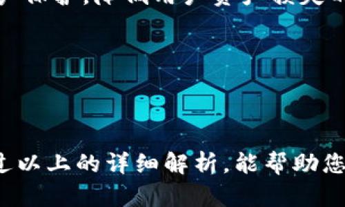 jiaotiBIG虚拟币全面解析：投资前必读指南/jiaoti  
BIG虚拟币, 数字货币, 投资策略/guanjianci  

在如今的数字经济时代，虚拟币已经成为了人人皆知的话题。而在众多虚拟币中，BIG虚拟币因其特有的属性和市场表现受到越来越多投资者的关注。本文将深入解析BIG虚拟币的背景、运作机制、特点及投资建议，帮助您更好地理解这一新兴的数字资产。

BIG虚拟币的背景简介
BIG虚拟币是一种基于区块链技术的数字资产，旨在提供去中心化的金融创新服务。该币种以其高流通性、低交易费用以及快速度的交易确认而受到投资者的青睐。

从历史背景来看，BIG虚拟币的创造者团队由一群致力于区块链技术发展的专业人士组成。他们希望通过BIG虚拟币来解决传统金融系统固有的低效率和高成本问题。通过智能合约和分布式账本技术，BIG币不仅能够实现快速安全的交易，还能为用户提供多种金融服务，如借贷、理财等。

BIG虚拟币的运作机制
BIG虚拟币的运作机制非常依赖于区块链技术。区块链是一种去中心化的分布式账本，每一笔交易都会被记录在区块中，且每个区块和前一个区块相链接，形成不可篡改的历史记录。这就确保了交易的透明性和安全性。

BIG虚拟币主要利用了以下技术和机制：
ul
    listrong共识算法：/strongBIG虚拟币采用了一种高效的共识算法，使得网络中的交易能够迅速被确认，避免了传统金融系统在高峰期交易延迟的问题。/li
    listrong智能合约：/strong这一功能允许用户在没有中介的情况下执行合约条款，从而降低了交易成本。同时，用户可以通过编写合约，与其他用户进行自动化的数据交互。/li
    listrong匿名性与隐私保护：/strongBIG虚拟币允许用户隐藏其真实身份，从而保护用户的隐私。虽然所有交易都在区块链上记录，但交易的发起者和接收者的真实信息却被加密处理。/li
/ul

BIG虚拟币的特点
BIG虚拟币具有多种独特的特点，使其在市场上脱颖而出：
ul
    listrong高流动性：/strong市场对BIG虚拟币的需求较高，交易量逐日增长，带来了更好的流动性。这使得用户能够在短时间内完成买卖交易。/li
    listrong低交易费用：/strong与传统金融机构相比，BIG虚拟币的交易费用相对较低。这一优势吸引了众多小型和中型投资者进入市场。/li
    listrong多样化的应用场景：/strong用户不仅可以通过购买BIG虚拟币进行投资，还可以利用其进行支付、借贷、理财等多种操作，充分展现了其灵活性。/li
/ul

投资BIG虚拟币的策略
在投资BIG虚拟币时，投资者需要采纳相应的策略以降低风险并提高收益。以下是一些投资建议：
ul
    listrong深入研究：/strong在购买BIG虚拟币之前，您应了解该币种的运作机制、市场表现及竞争对手。这能够帮助您做出更明智的投资决策。/li
    listrong分散投资：/strong不要将所有资金投入到一种虚拟币中，分散投资能够降低风险。在配置资产时，可以根据市场情况适度调整投资比例。/li
    listrong长期持有：/strong对于波动大的数字货币市场，短期投机风险较高。长期持有可以避免短期市场波动所带来的损失，同时利用市场的整体上升趋势获利。/li
    listrong保持冷静：/strong在投资虚拟币时，情绪管理至关重要。在市场波动时，不要因恐惧而恐慌出售，也不要因贪婪而盲目追高，保持理智是成功投资的关键。/li
/ul

关于BIG虚拟币的常见问题
现在让我们整理出关于BIG虚拟币的几个常见问题，并逐个提供详细解析。

问题一：BIG虚拟币的安全性如何？
BIG虚拟币的安全性是每个投资者都非常关心的问题，尤其是在当前网络安全事件频发的时代。首先，BIG虚拟币的交易基于区块链技术，区块链本身具有分布式账本和加密技术的优势，使得篡改交易记录变得极其困难。此外，开发团队还采取多重安全措施，例如使用冷钱包存储大部分币种，确保只有少量资产在交易中使用，从而降低被黑客攻击的风险。

当然，尽管技术层面提供了保障，但用户自身的安全意识也至关重要。用户应当定期更改密码，启用双重验证功能，避免在公共网络环境中进行交易等。而且，投资者也应保持警惕，防范网上诈骗和虚假项目的存在。只有在确保个人和资产的双重安全之后，才可以更加安心地进行投资。

问题二：如何判断BIG虚拟币的投资价值？
要判断BIG虚拟币的投资价值，首先要分析其基本面和技术面。基本面分析包括对其项目背景、团队实力、市场需求、技术实力等方面的研究。投资者应关注该币种是否有明确的应用场景，是否得到业界认可，以及是否与其他重要项目存在合作关系。

其次，技术面分析即通过图表分析方法来判断市场走势。可以通过查看BIG虚拟币的交易量、价格走势和历史波动来预测其未来表现。同时，投资者还可以利用技术指标（例如MACD、KDJ等）判断市场买卖信号。总之，将基本面与技术面结合，可以帮助投资者做出更加理性的投资决策。

问题三：BIG虚拟币的市场竞争情况是什么？
在虚拟币市场中，竞争是无处不在的。BIG虚拟币面临的主要竞争对手包括其他主流虚拟币（如比特币、以太坊）和新兴的数字货币项目。投资者在考虑投资BIG虚拟币时，需要了解其相对于竞争对手的优势与劣势。

首先，BIG虚拟币可能在某些特定应用场景上具备优势，例如更低的交易费率或更快的交易确认时间。然而，市场的认可度和规模可能仍然面临挑战，尤其是在比特币和以太坊这样已有广泛用户基础的虚拟币面前。因此，保持对市场竞争动态的关注，有必要确保投资决策的准确性。

问题四：BIG虚拟币未来的发展前景如何？
BIG虚拟币的未来发展前景主要取决于其技术进步和市场接受度。在区块链技术不断成熟的背景下，BIG虚拟币若能适应并引领市场变化，有望找到更广泛的应用场景，吸引更多用户使用。例如，金融科技的创新需求、跨境支付的高效便捷等，都可能为BIG虚拟币的增长提供强劲动力。

另外，法规政策的变化也将对BIG虚拟币的前景产生重大影响。一个适宜的法规环境可以激励更多投资者进入市场，提高币种的流动性和认知度。总之，BIG虚拟币的发展前景与技术和政策环境的结合息息相关，投资者需保持对这方面信息的持续关注。

问题五：如何安全交易BIG虚拟币？
在进行BIG虚拟币交易时，确保交易安全至关重要。首先，应选择知名和有信誉的交易平台进行交易。这些平台通常具备较强的安全保障机制，能够提供多层次的账户保护，降低用户资产损失的风险。

其次，投资者应保持良好的操作习惯，如定期更改账户密码，开启双因素认证等。同时，在完成交易补充、提现等操作后，应及时检查账户并确认是否存在异常活动。

最后，定期对您的投资组合和交易行为进行审查。金融市场是瞬息万变的，投资者应根据市场变化和个人资产情况及时调整策略，以提升交易的安全性和收益率。

综上所述，BIG虚拟币作为一种新兴的数字资产，具有独特的优势与潜力，但在决定投资前，投资者应全面理解其运作机制，并密切关注市场动态，理性决策。希望通过以上的详细解析，能帮助您在BIG虚拟币的投资中获得成功。