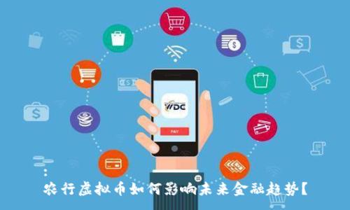 :
农行虚拟币如何影响未来金融趋势？