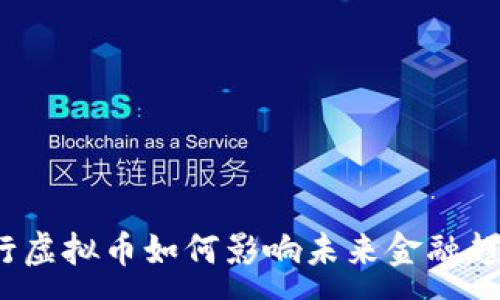 :
农行虚拟币如何影响未来金融趋势？