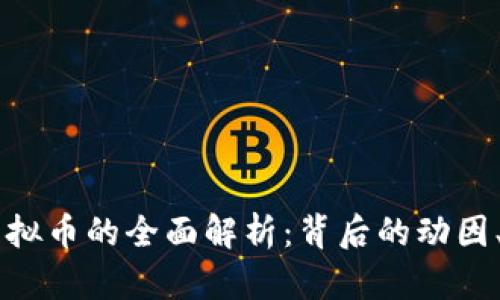 Facebook推出虚拟币的全面解析：背后的动因、影响与未来趋势