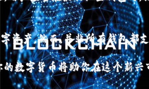 主流虚拟币钱包排名：选择最佳数字资产存储解决方案

虚拟币钱包, 数字资产存储, 加密货币安全/guanjianci

随着加密货币的迅猛发展，越来越多的人开始关注如何安全地存储和管理他们的数字资产。在这篇文章中，我们将探讨当前市场上主流的虚拟币钱包，并列出排名，以及它们各自的特色和优缺点，以帮助用户选择最适合他们需求的数字资产存储解决方案。

虚拟币钱包一般分为热钱包和冷钱包两大类。热钱包是指在线钱包，用户可以随时随地访问，而冷钱包是指离线钱包，可以提供更高的安全性。每种钱包都有其独特的优劣势，适合不同类型的用户需求。

一、虚拟币钱包的基本概念
虚拟币钱包是用来存储、接收和发送加密货币的工具。它们在功能上类似于传统银行账户，但拥有更高的隐私性和去中心化特性。钱包本身不存储你的加密货币，而是存储用于访问你加密货币的私钥和公钥。

私钥是你加密货币的“密码”，一旦丢失或泄露，就可能导致资产的损失。因此，保护私钥的安全性至关重要。公钥则类似于银行账户号码，可以用于接收加密货币。

二、主流虚拟币钱包排名
以下是当前市场上几个主流的虚拟币钱包排名，按照安全性、易用性和支持的币种等因素进行评估：

ol
    liLedger Nano X：作为一种硬件钱包，Ledger Nano X 提供了极高的安全性。它支持超过1800种加密货币，配备蓝牙功能，用户可以轻松在移动设备上进行管理。/li
    liTrezor Model T：这是另一个高安全性硬件钱包，拥有触摸屏界面，支持比特币及多种其他加密货币。Trezor 的开源特性也增强了它的透明度和安全性。/li
    liExodus Wallet：Exodus 是一个用户友好型的热钱包，支持多种币种。它的界面设计简洁，适合初学者，且有桌面和移动版本。/li
    liCoinbase Wallet：Coinbase 提供的数字钱包，用户可以安全地存储多种加密资产，且与其交易所服务相互集成，方便买卖。/li
    liTrust Wallet：Trust Wallet 是一个移动端热钱包，支持众多代币和区块链，用户可以通过该钱包访问去中心化交易所（DEX）。/li
/ol

三、如何选择适合自己的虚拟币钱包
选择适合自己的虚拟币钱包时，有几个关键因素需要考虑：

ul
    li安全性：选择采用多重签名、二步验证等安全技术的钱包，特别是冷钱包可以提供更高的安全性。/li
    li易用性：如果你是初学者，选择一个界面友好的钱包可以更加便捷。/li
    li支持的加密货币种类：确保钱包支持你持有的数字资产，以及将来可能投资的其他加密货币。/li
    li备份和恢复功能：选择具有良好备份和恢复机制的钱包，以防万一丢失私钥或钱包文件。/li
    li用户评价和社区支持：查看用户评价以及社区支持的活跃度，了解其他用户的使用体验。/li
/ul

四、虚拟币钱包的工作原理
尽管虚拟币钱包的类型很多，但它们的基本工作原理大致相同：

钱包生成一对公钥和私钥。公钥用于交易接收地址，可以分享给他人，而私钥则是你的重要凭证，必须妥善保管。每一笔交易都需要用私钥进行签名，以证明交易的合法性。一旦交易被网络验证，就会被加入到区块链中，无法更改。

热钱包通常通过互联网连接，使用户可以快速便捷地进行交易，但安全性相对较低。冷钱包则通过不联网来保持安全，适合长期存储。

五、虚拟币钱包的安全性注意事项
尽管很多虚拟币钱包提供了较高的安全性，但用户在使用任何钱包时仍需注意以下几点：

ul
    li定期更新：确保你使用的钱包软件是最新版本，以修复已知的安全漏洞。/li
    li强密码：设置强密码并启用双重身份验证来增强账户的安全性。/li
    li谨防钓鱼攻击：避免点击不明链接，不随意输入私钥和恢复种子词。/li
    li选择信任的交易平台：进行交易时，确保你使用的都是可信的交易平台和钱包。/li
    li定期备份：对钱包进行定期备份，以防在设备丢失或故障时损失资产。/li
/ul

总结
选择适合的虚拟币钱包对于保护你的数字资产至关重要。无论你是投资者还是只是在日常生活中使用加密货币，了解不同钱包的特点和挑战是做出明智选择的基础。

根据个人的需求和使用习惯，选定适合自己的虚拟币钱包，并在使用过程中坚持安全措施，以最大程度地保护自己的财富。在数字资产存储的世界中，安全永远是首要任务。

常见问题解答

问题一：虚拟币钱包是如何确保安全性的？
虚拟币钱包通过多种技术确保用户资产的安全性。首先，硬件钱包通过冷存储确保私钥离线，不易受到黑客攻击。其次，热钱包往往使用安全协议，例如SSL加密，来保护用户的信息。此外，多重签名和二步验证功能也为用户提供了额外保护。对于软件钱包来说，定期更新和安全审计至关重要。

问题二：为什么我需要一个冷钱包？
冷钱包的主要优势在于它们提供比热钱包更高的安全性，因为它们并不与互联网相连。这使得冷钱包特别适合于长期存储大量加密货币。对于那些计划长期持有而不是频繁交易的投资者而言，使用冷钱包可以减少被黑客攻击的风险。

问题三：热钱包与冷钱包的主要区别是什么？
热钱包与冷钱包的主要区别在于连接方式和安全性。热钱包是连接到网络的，便于快速访问和交易，但这也意味着它们更易受到网络攻击。冷钱包则是不连接网络的，适合长期存储资产，但使用不便。

问题四：如果我丢失了钱包的私钥，怎么办？
如果失去钱包的私钥，基本上就无法恢复或访问钱包中的资产。因此，备份私钥和种子短语非常重要。许多钱包都提供了恢复功能，用户应当在最初设置钱包时，记录下这些关键信息并妥善保管。

问题五：我可以在同一钱包中存储多种加密货币吗？
许多现代虚拟币钱包支持多种加密货币。特别是一些热钱包，如Exodus和Coinbase Wallet，允许用户在一个平台上管理多种数字资产。然而，并非所有钱包都支持所有类型的加密货币。在选择钱包之前，确保其支持你所需的币种。

希望这篇文章能帮助你更好地理解虚拟币钱包的选择和使用。在快速变化的加密货币领域，知识就是力量，保持警觉、安全管理你的数字货币将助你在这个新兴市场中更好地前行。