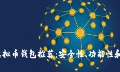 2023年中国最佳虚拟币钱包推荐：安全性、功能性