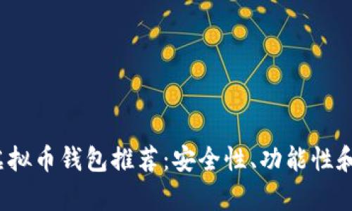 2023年中国最佳虚拟币钱包推荐：安全性、功能性和用户体验全面分析
