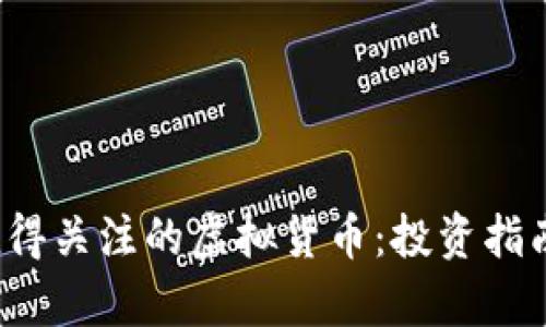 2024年最值得关注的虚拟货币：投资指南与优劣分析