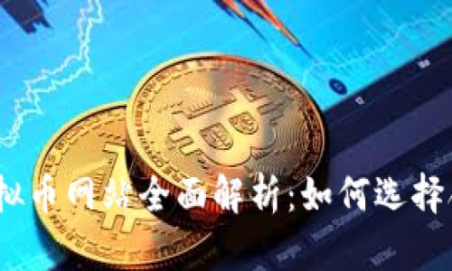 2023年CEX虚拟币网站全面解析：如何选择合适的交易平台