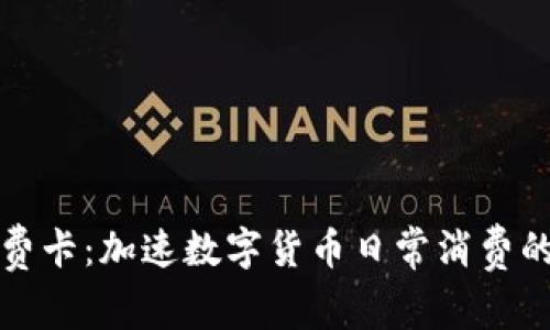 虚拟币消费卡：加速数字货币日常消费的未来之路