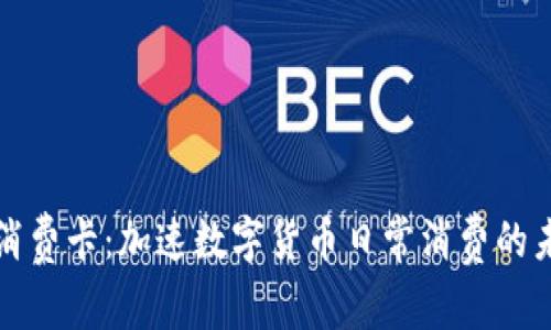 虚拟币消费卡：加速数字货币日常消费的未来之路