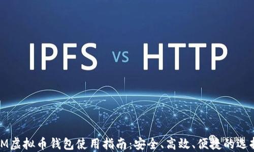 
IM虚拟币钱包使用指南：安全、高效、便捷的选择