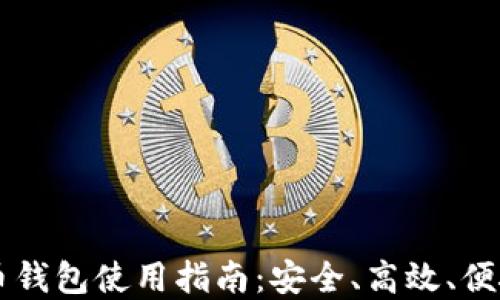 
IM虚拟币钱包使用指南：安全、高效、便捷的选择