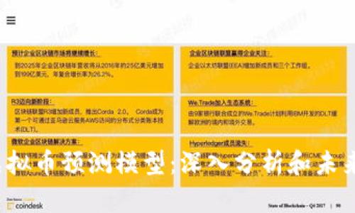 2023年虚拟币预测模型：深入分析和未来趋势展望