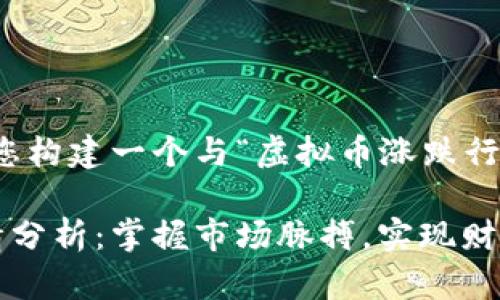 好的，让我来为您构建一个与“虚拟币涨跌行情”相关的内容。

虚拟币涨跌行情分析：掌握市场脉搏，实现财富增值