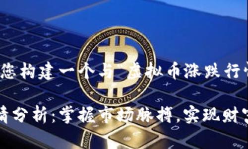 好的，让我来为您构建一个与“虚拟币涨跌行情”相关的内容。

虚拟币涨跌行情分析：掌握市场脉搏，实现财富增值