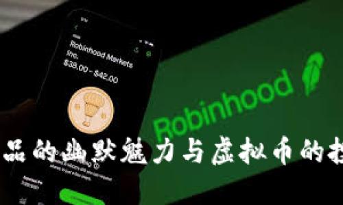 :沈腾小品的幽默魅力与虚拟币的投资机会