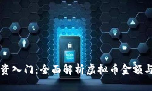 虚拟币投资入门：全面解析虚拟币金额与市场动态